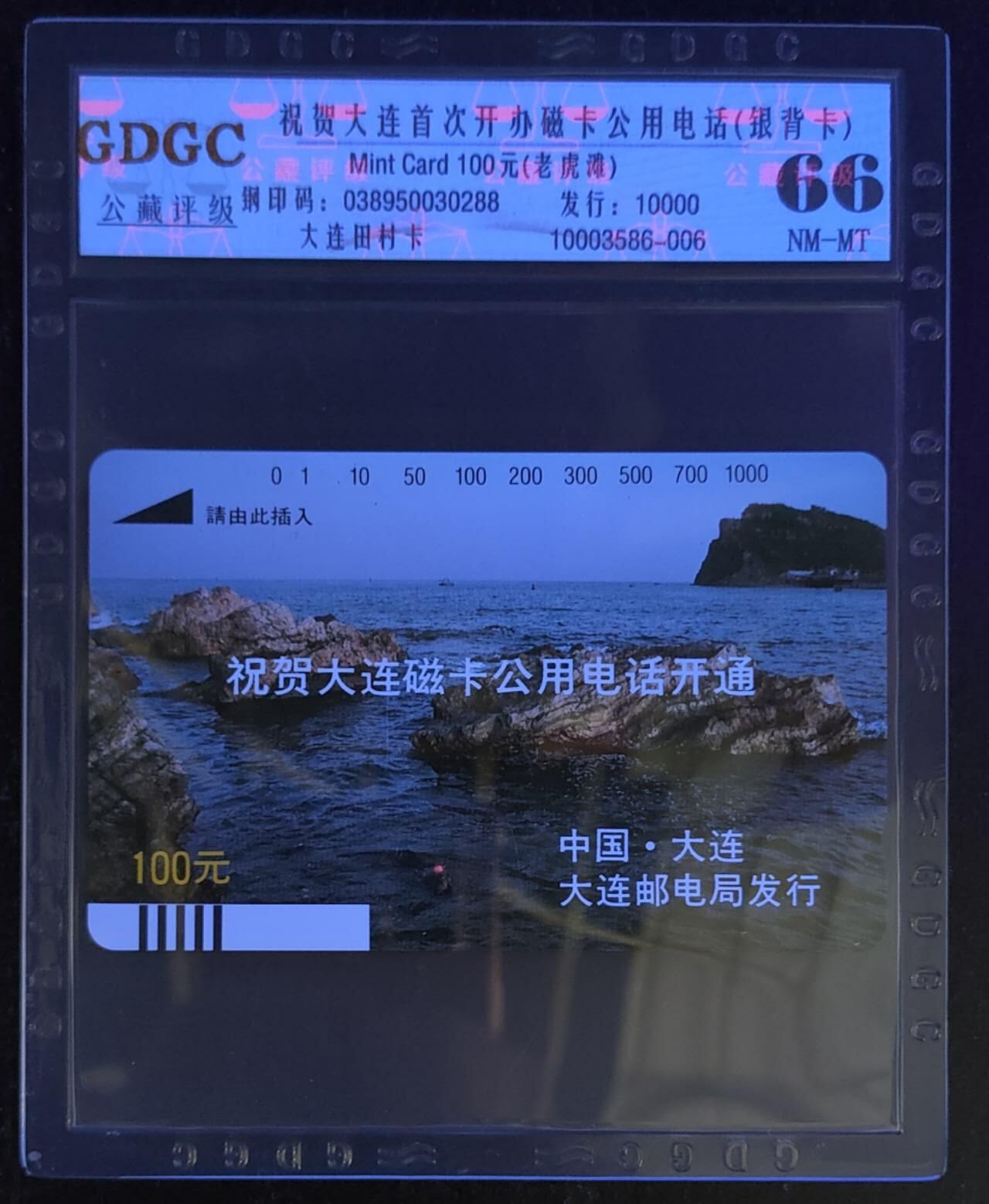 公藏第114期评级卡拍卖 辽宁田村银背卡（大连开通--礁石）一枚公藏66分。公藏评级专业有钢印码及防伪标。