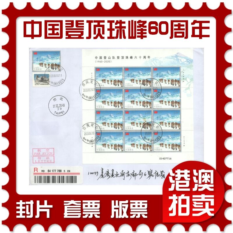 07月05日19:30海外、大陆、澳门、香港邮政精品首日实寄封拍卖专场 2020中国《中国登山队登顶珠峰六十周年版票》自然封首日实寄封
