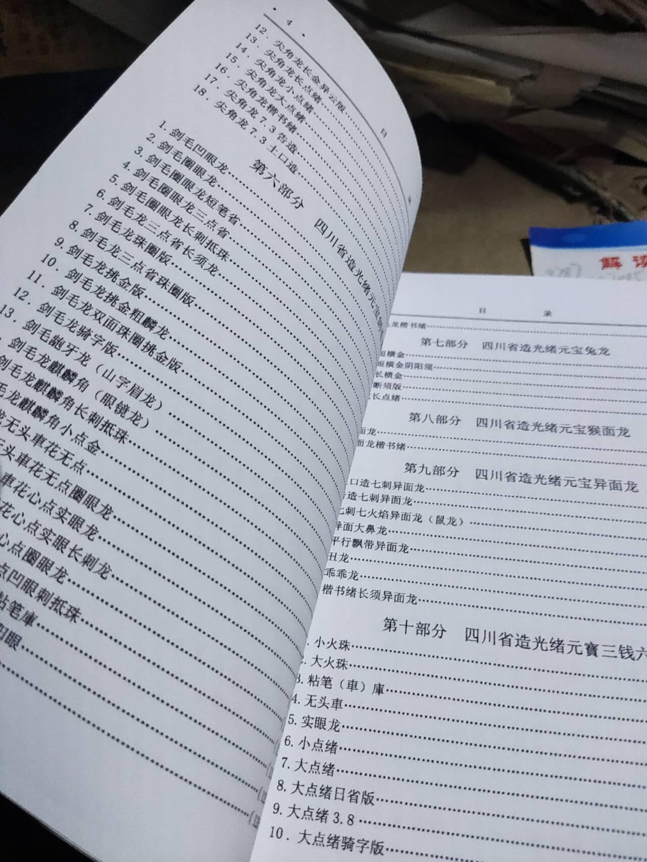 四川龙洋版别图录（彩版）（9品左右）