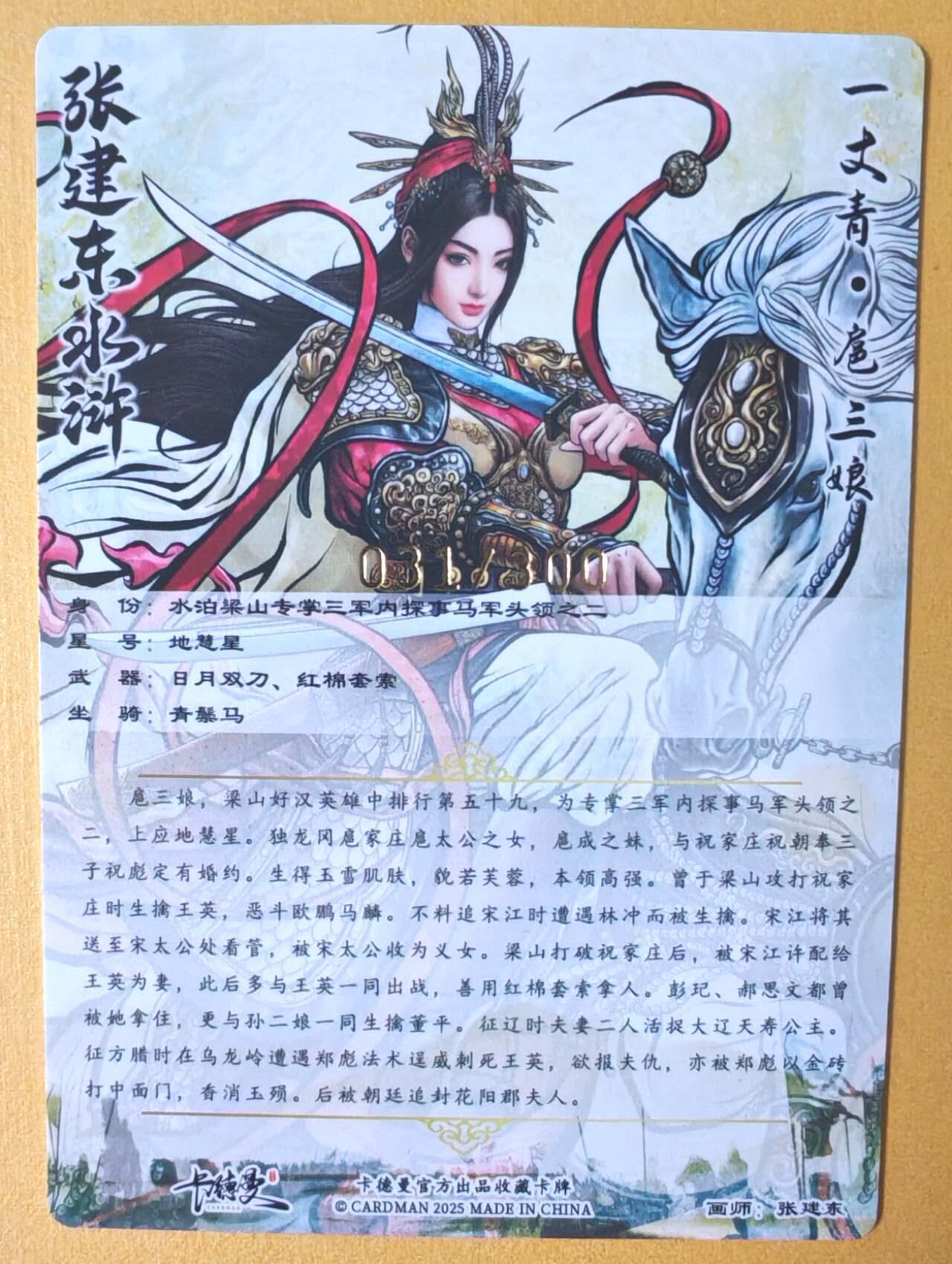 趣卡卡拍No.12期（无佣金免手续费，分享成交有奖） 【编号全粗特卡】卡德曼-张建东扈三娘 粗闪 编号031
