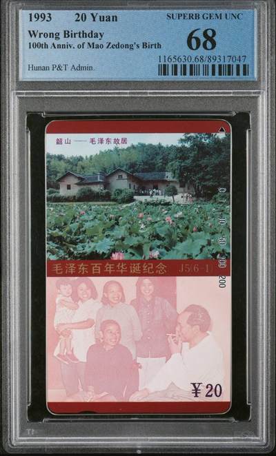 【琪哥网】评级磁卡综合场(七十六） - 【PCGS68】湖南毛错卡