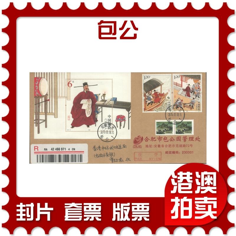 07月05日19:30海外、大陆、澳门、香港邮政精品首日实寄封拍卖专场 2015中国《包公》公函封首日实寄封