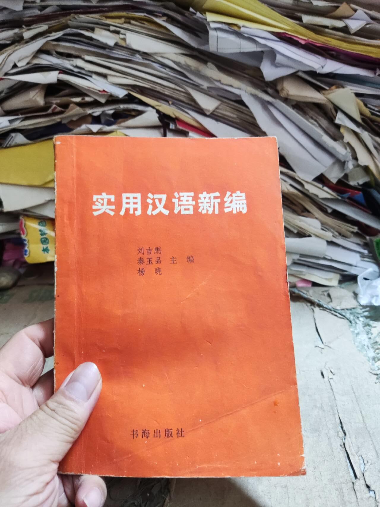 实用汉语新编（8.5品左右）