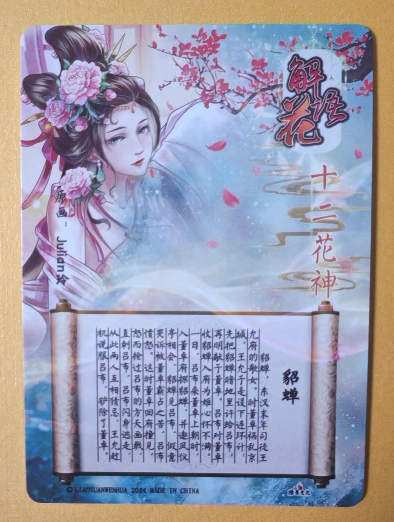 趣卡卡拍No.13期（无佣金免手续费，分享成交有奖） 【星光钻闪特卡】燎原卡牌-玲姐解语花十二花神-貂蝉-星光