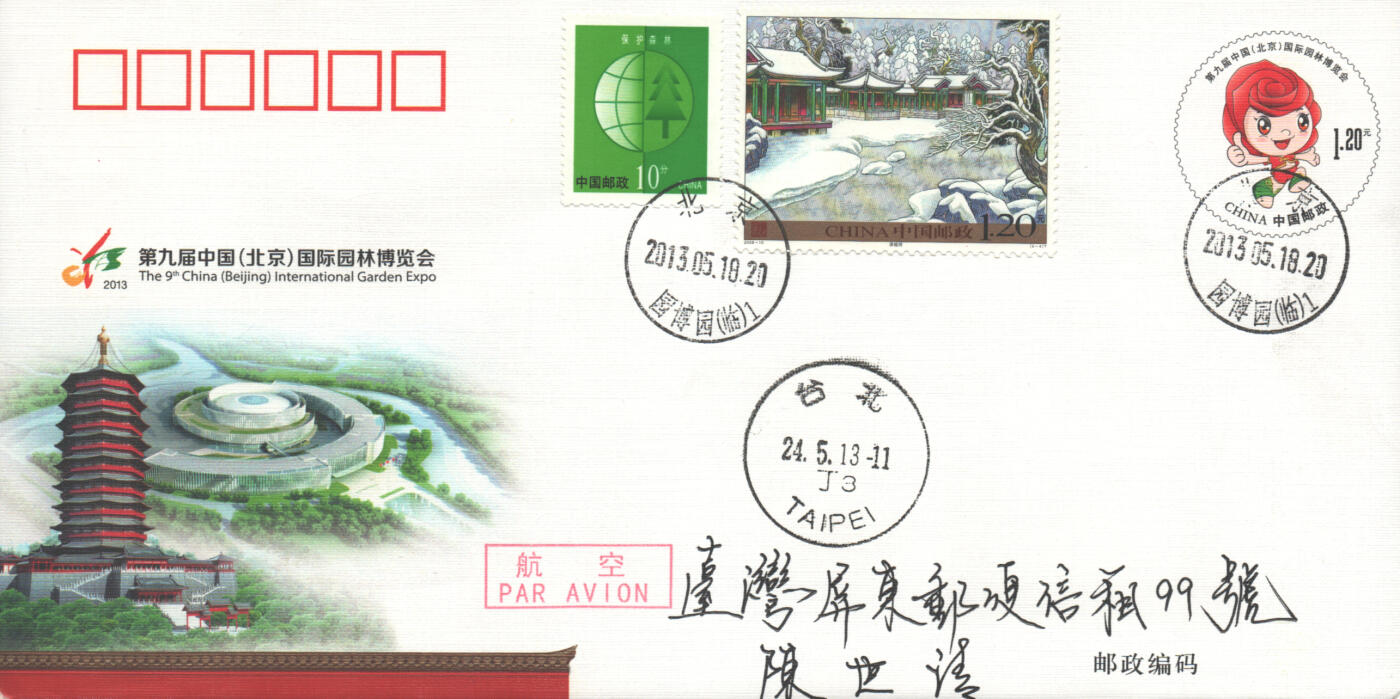 07月05日19:30海外、大陆、澳门、香港邮政精品首日实寄封拍卖专场 2013中国《JF110第九届中国国际园林博览会》邮资片首日实寄封
