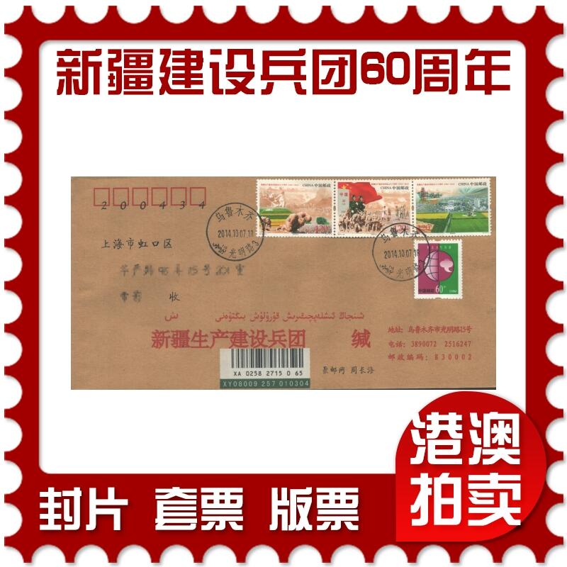 07月05日19:30海外、大陆、澳门、香港邮政精品首日实寄封拍卖专场 2014中国《新疆生产建设兵团成立六十周年》公函封首日实寄封
