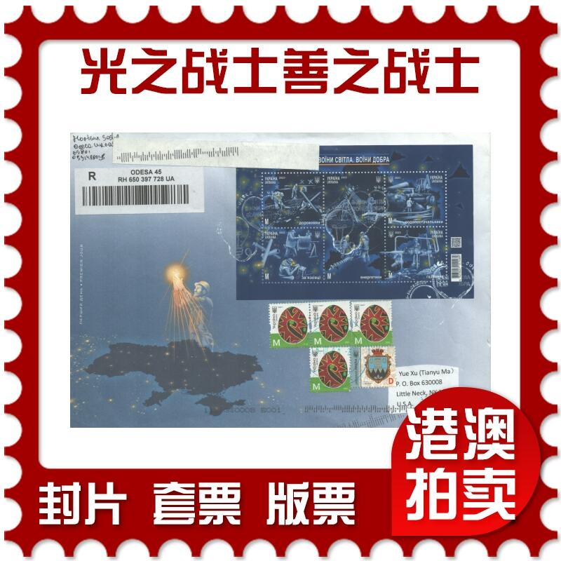 07月05日19:30海外、大陆、澳门、香港邮政精品首日实寄封拍卖专场 2023乌克兰《光之战士善之战士》官封首日实寄封