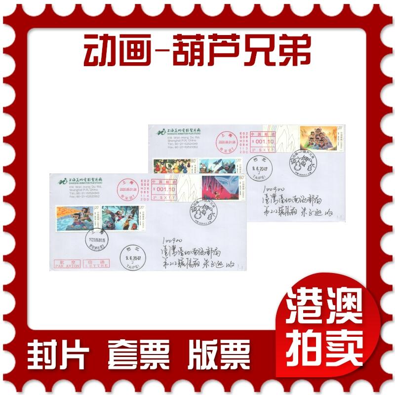 07月05日19:30海外、大陆、澳门、香港邮政精品首日实寄封拍卖专场 2020中国《动画-葫芦兄弟》公函封首日实寄封