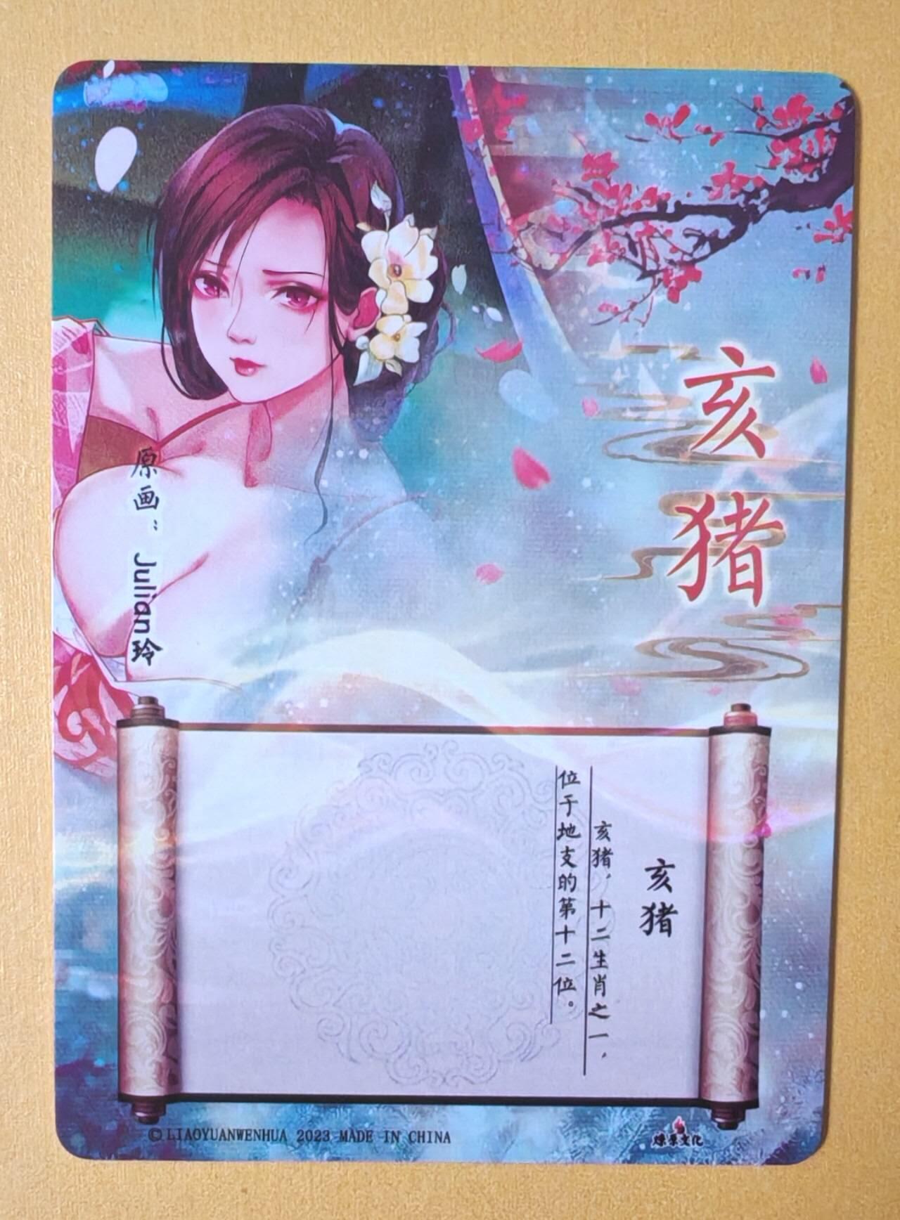 趣卡卡拍No.13期（无佣金免手续费，分享成交有奖） 【彩闪】燎原文化-玲姐解语花-十二生肖-亥猪彩闪