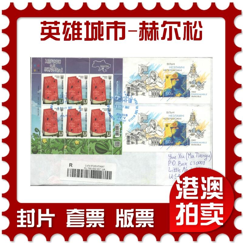 07月05日19:30海外、大陆、澳门、香港邮政精品首日实寄封拍卖专场 2022乌克兰《英雄城市-赫尔松》自然封首日实寄封