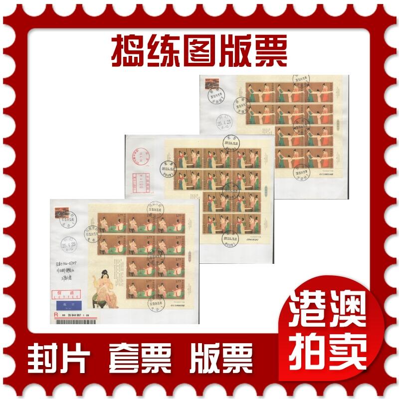 07月05日19:30海外、大陆、澳门、香港邮政精品首日实寄封拍卖专场 2013中国《捣练图版票》自然封首日实寄封