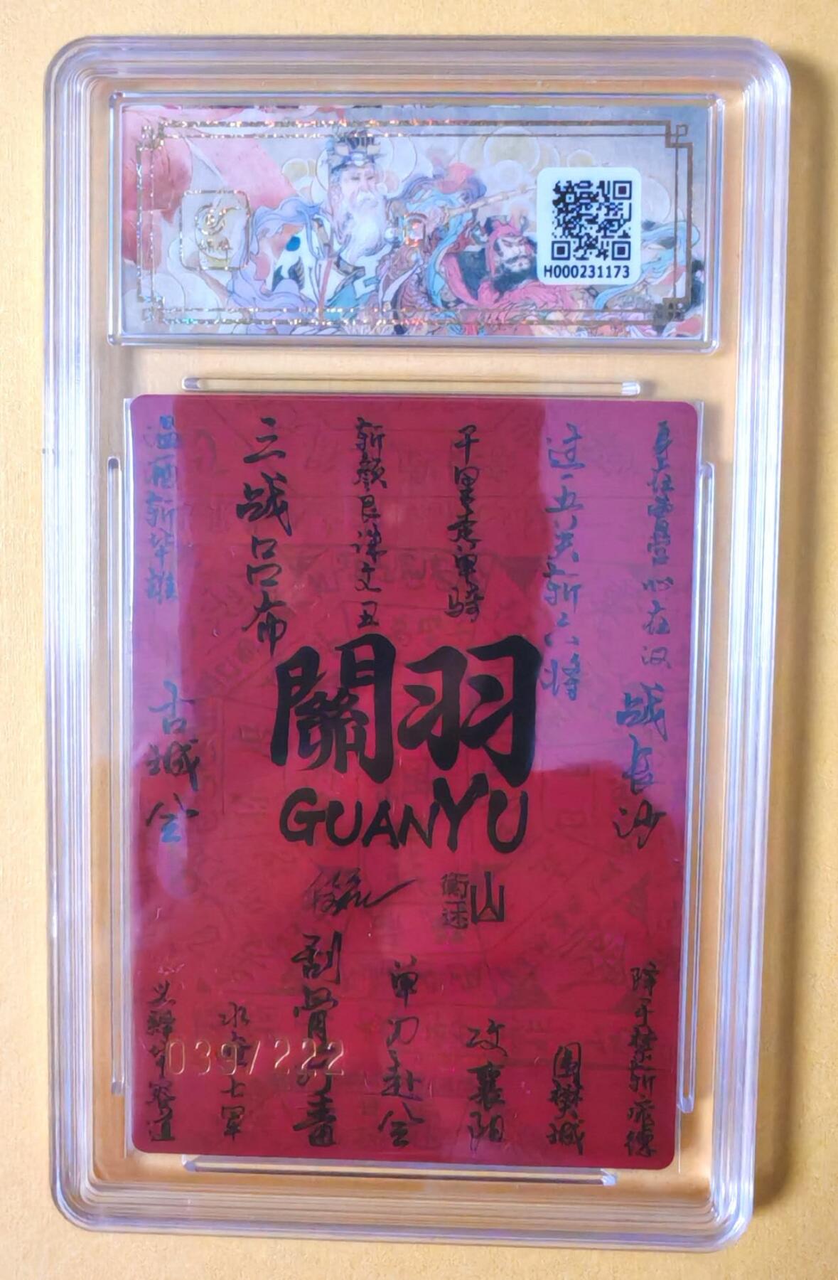 趣卡卡拍No.12期（无佣金免手续费，分享成交有奖） 【限编亲签卡评级卡】山衡一述-神塑造像-段磊 九色财神关羽 限编亲签评级卡（039/022）