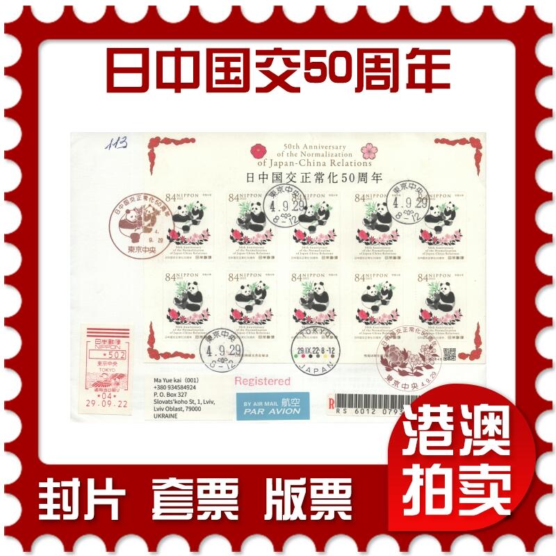 07月05日19:30海外、大陆、澳门、香港邮政精品首日实寄封拍卖专场 2022日本《日中国交正常化50周年》自然封首日实寄封
