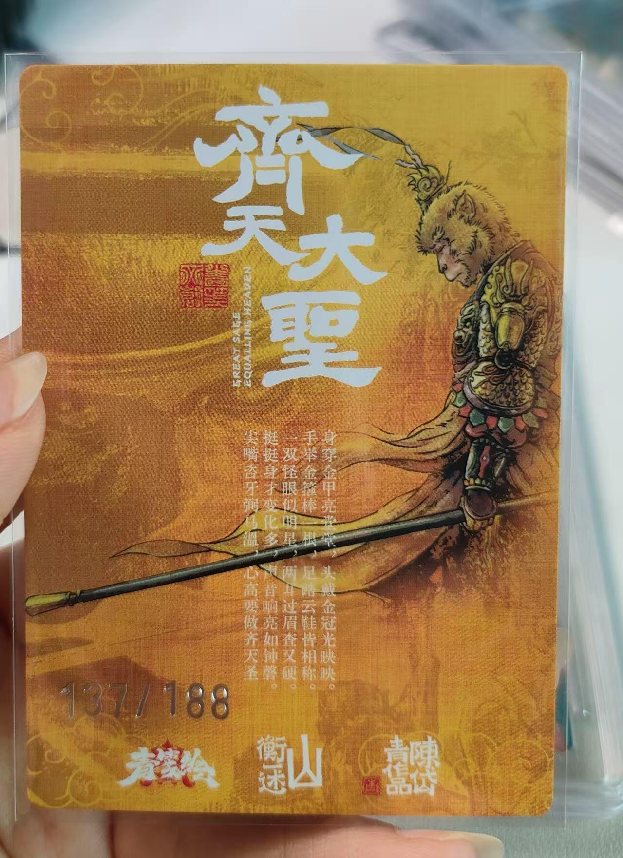 光影卡牌第15期，各家亲签卡，持续收拍品 山衡一述书影映画，陈岱青齐天大圣，粗闪限编3连号，编号136，137，138/188