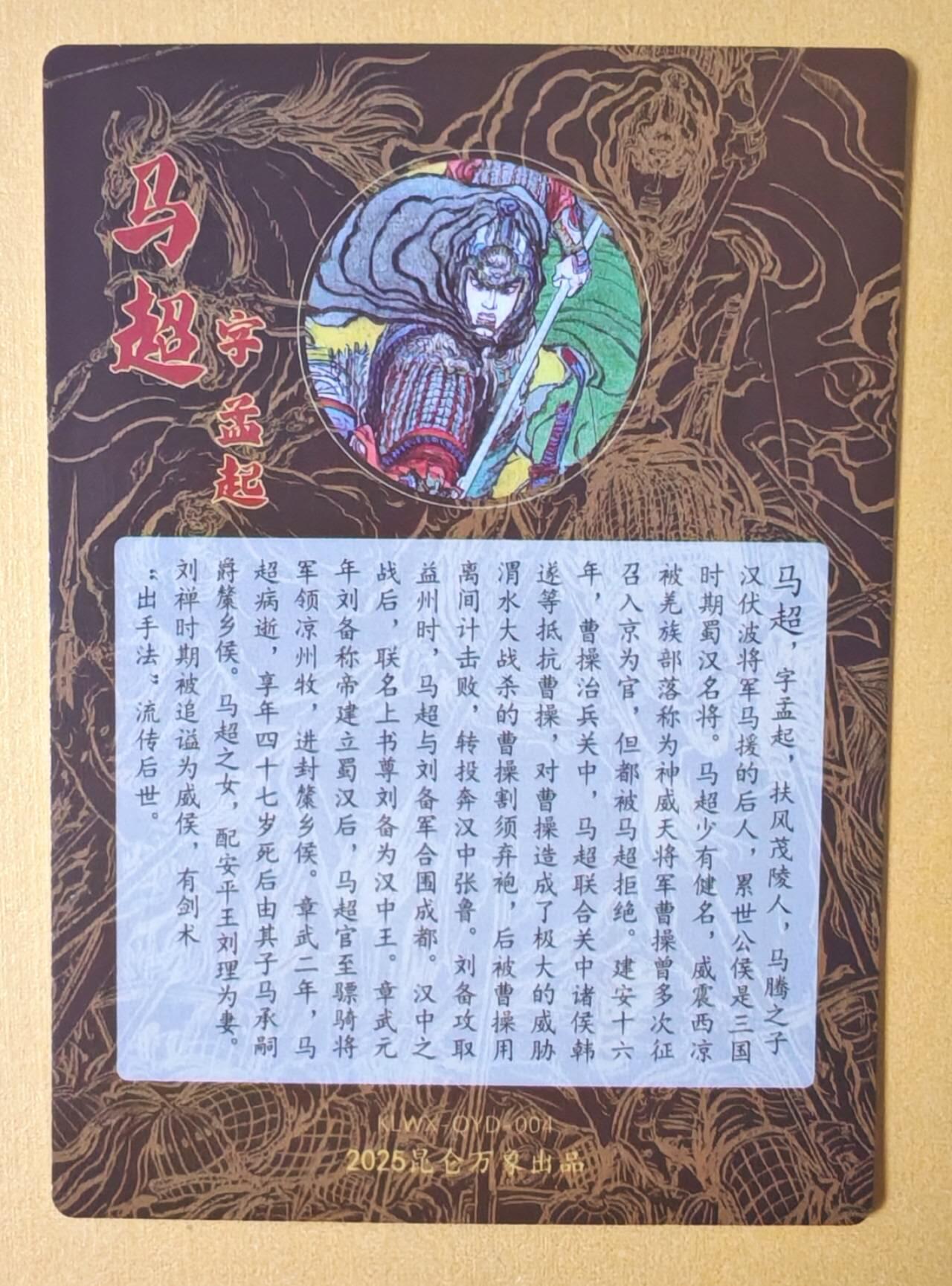 趣卡卡拍No.13期（无佣金免手续费，分享成交有奖） 【粗闪特卡】昆仑万象-权迎东三国五虎将-马超粗闪