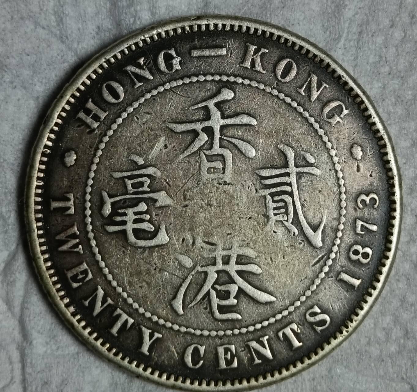 1873年香港贰毫银币