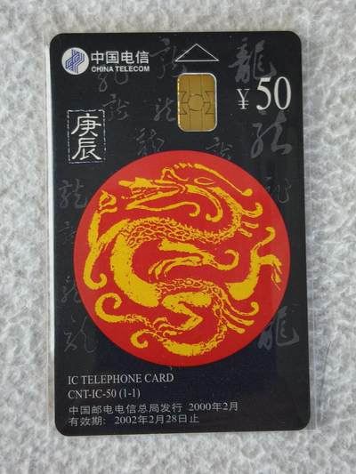 易卡拍卖第22期 - IC—50龙。易卡五星⭐️标。如图所示！该卡不在本场卡拍之内。只奖励本场所拍累计金额最高的卡友（同时关注本人的粉丝卡友）。