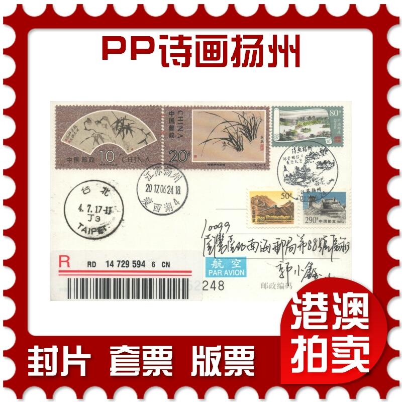 07月05日19:30海外、大陆、澳门、香港邮政精品首日实寄封拍卖专场 2017中国《PP诗画扬州》PP诗画扬州首日实寄封