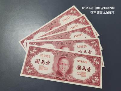 6月30号晚上9点 民国纸币自动截拍第6场 - 中央银行法币10000元新品5连号 每一张都有2道裂口