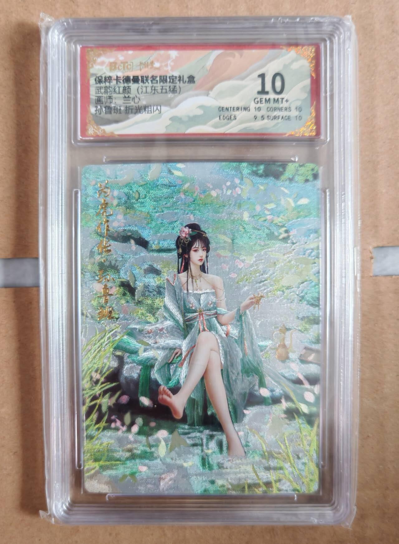 趣卡卡拍No.12期（无佣金免手续费，分享成交有奖） 【评级卡】卡德曼-武韵红颜（江东五猛） 兰心 孙鲁班 折光粗闪