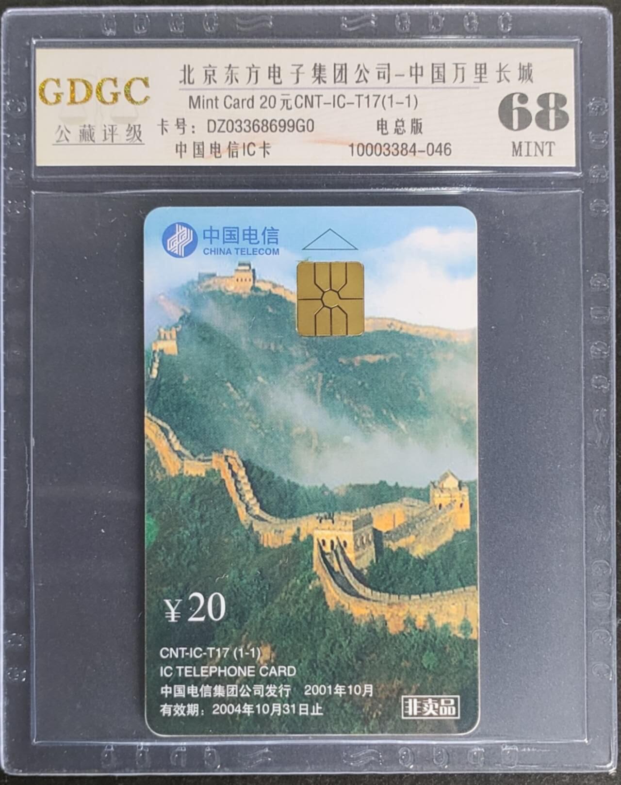 公藏第114期评级卡拍卖 电信IC卡（IC--T17   万里长城）一全电总版，公藏68分，公藏评级专业有卡号及防伪标。