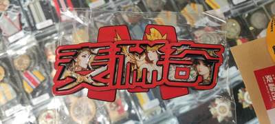 第165期拍卖【长期征集拍品】 - 卖稀奇展商赠送三界集合冰箱贴