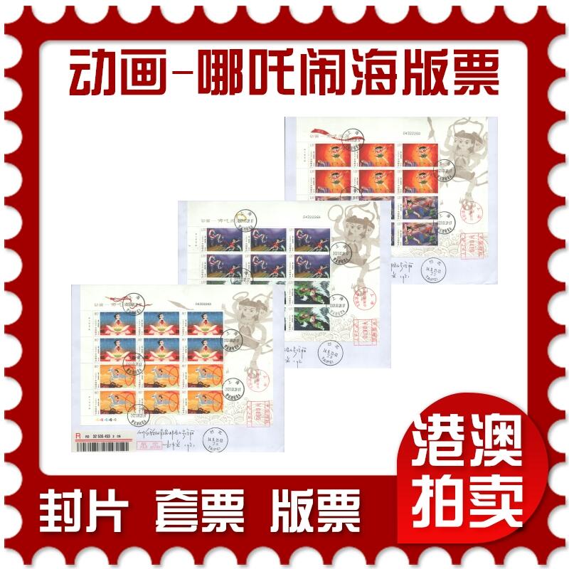 07月05日19:30海外、大陆、澳门、香港邮政精品首日实寄封拍卖专场 2021中国《动画-哪吒闹海版票》自然封首日实寄封