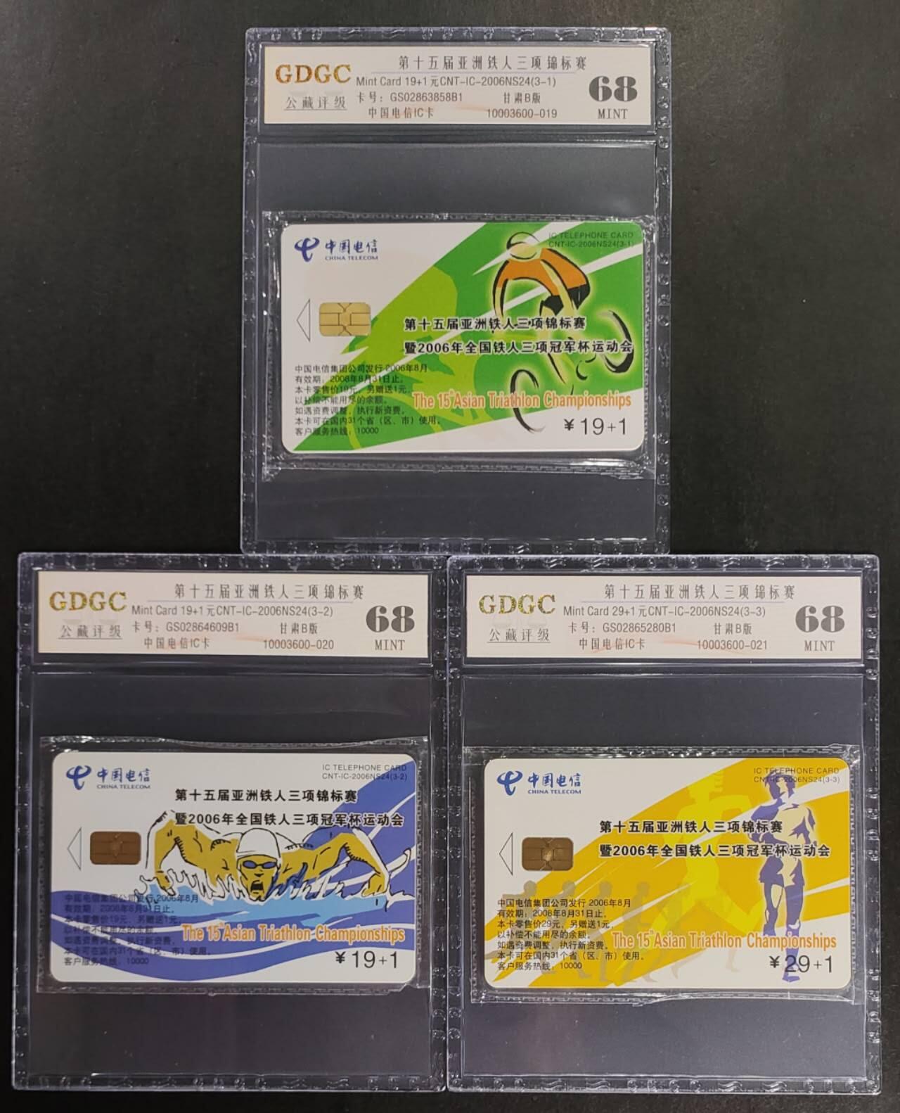 公藏第114期评级卡拍卖 电信IC卡（IC-2006NS24  第15届亚洲铁人三项锦标赛，甘肃版，公藏原封套封装68分。公藏评级专业有卡号及防伪标。）