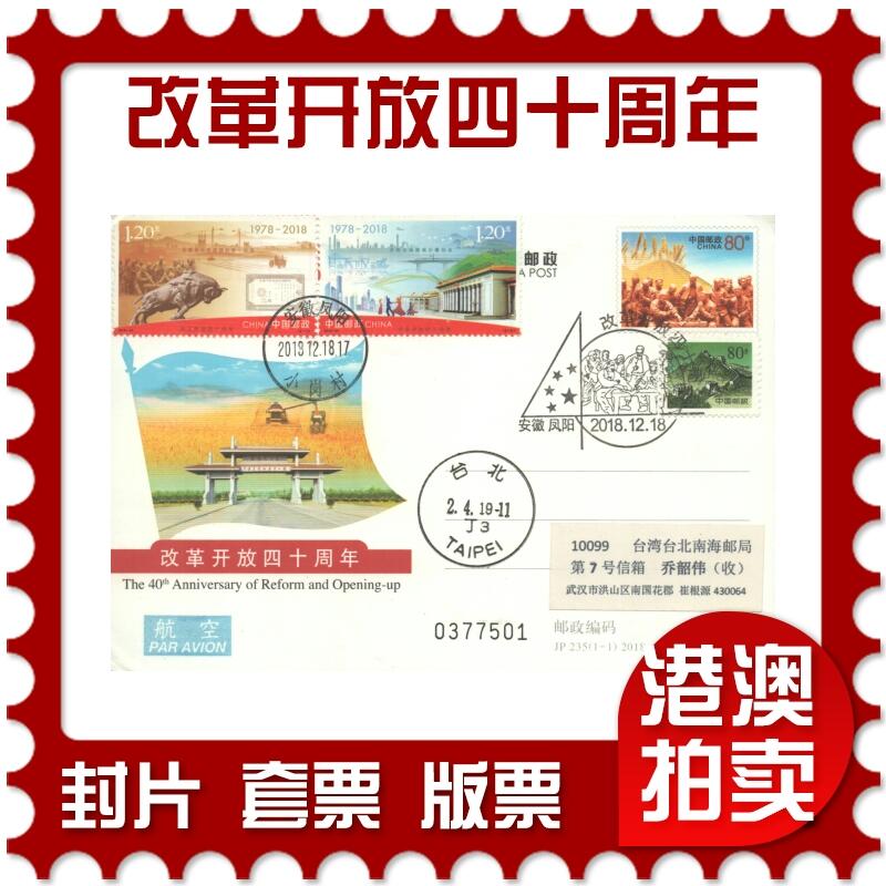 07月05日19:30海外、大陆、澳门、香港邮政精品首日实寄封拍卖专场 2018中国《改革开放四十周年》邮资片首日实寄封