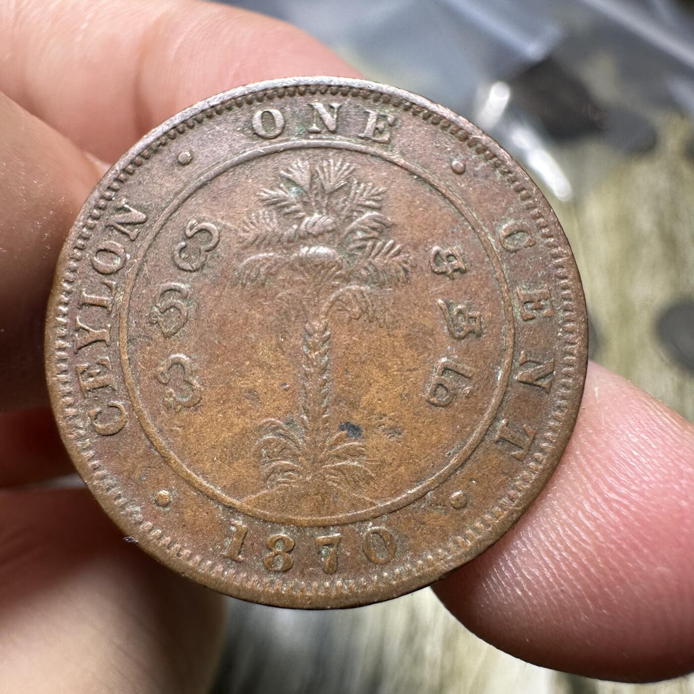 章，世界钱币 英属锡兰 1分 1870年