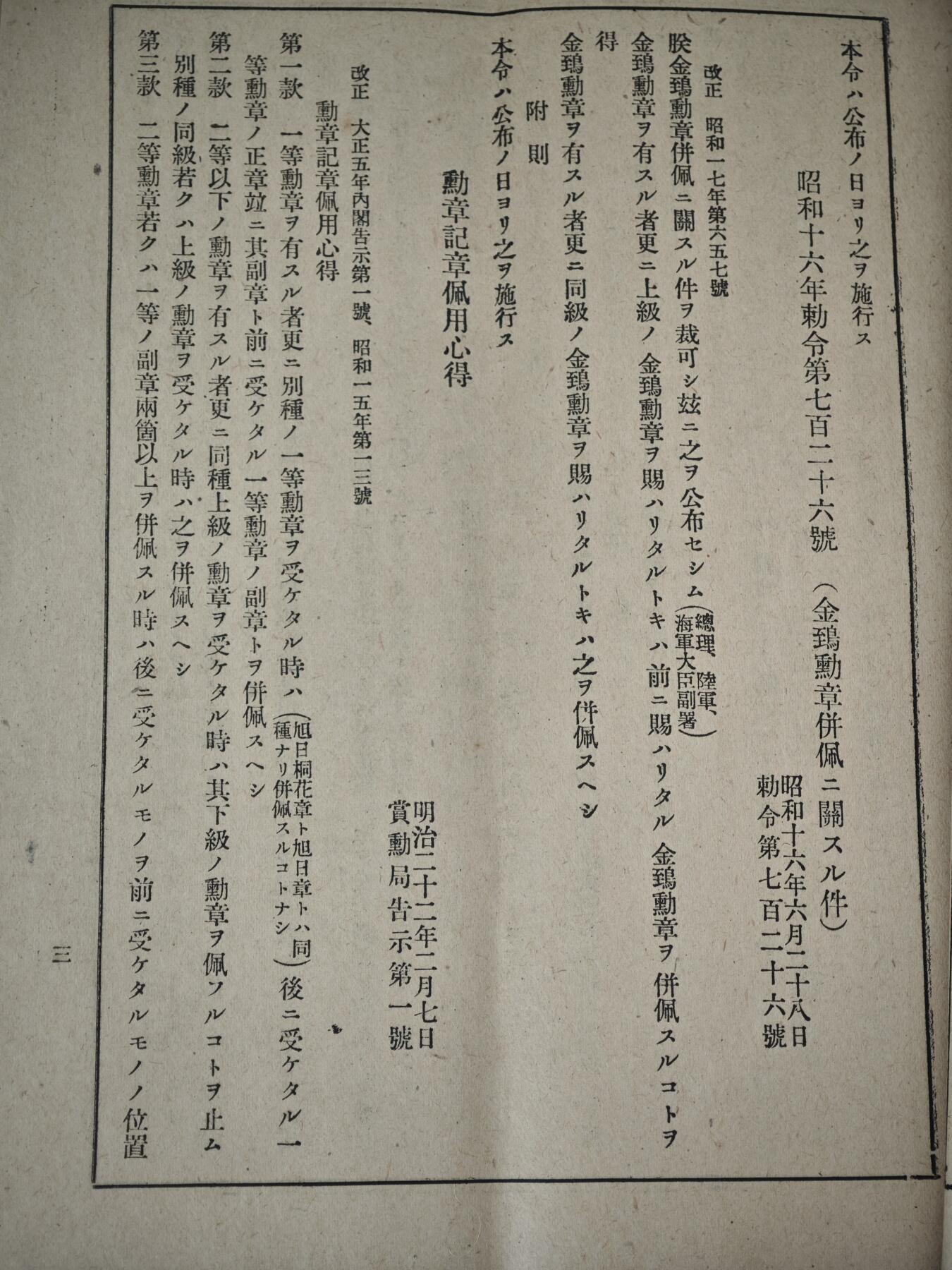老张0元起拍·钱币徽章纸品杂项拍卖专场3(7月5日晚9点截标) 大正时期·勋章佩戴心得