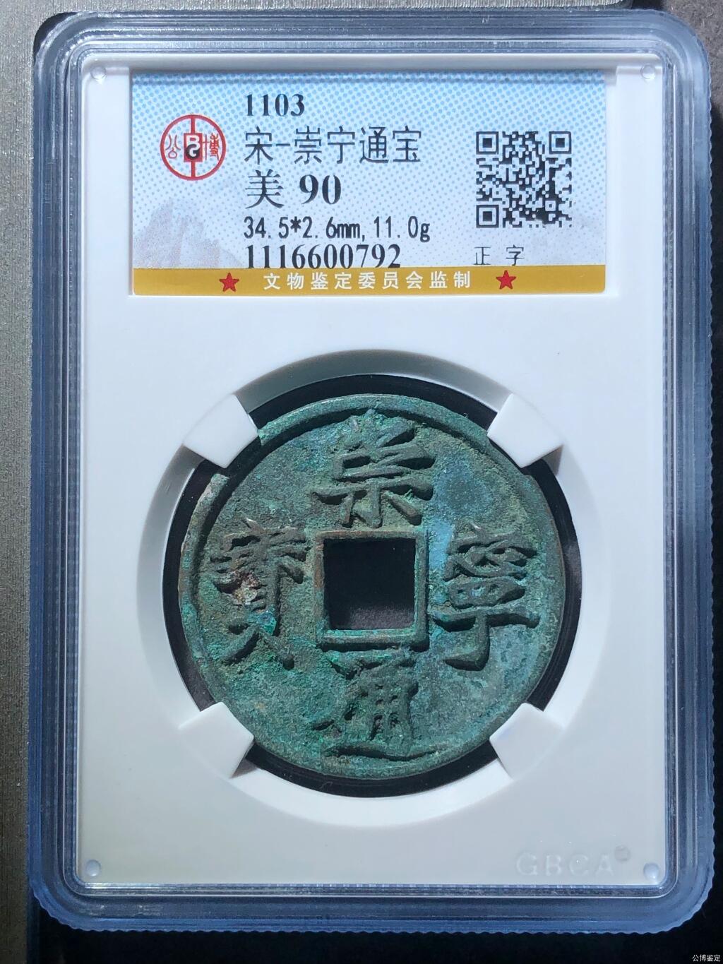 精品盒子币 精品崇宁通宝正字
