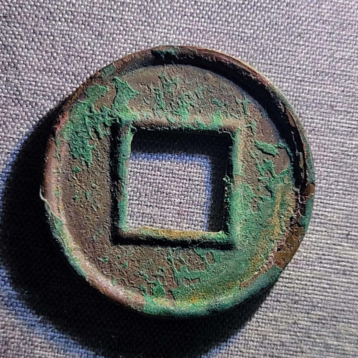 裸币 104:精品五铢