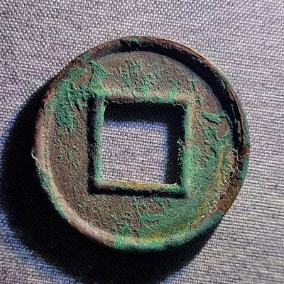 精品裸币 104:精品五铢