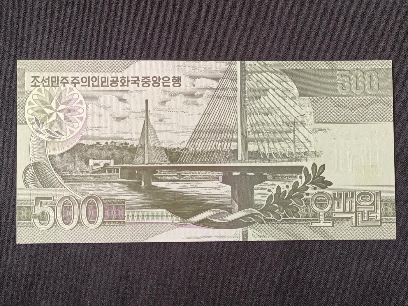【游宝拍卖】乙巳蛇年53期 周六集拍 朝鲜-500元【2007年 全新UNC】