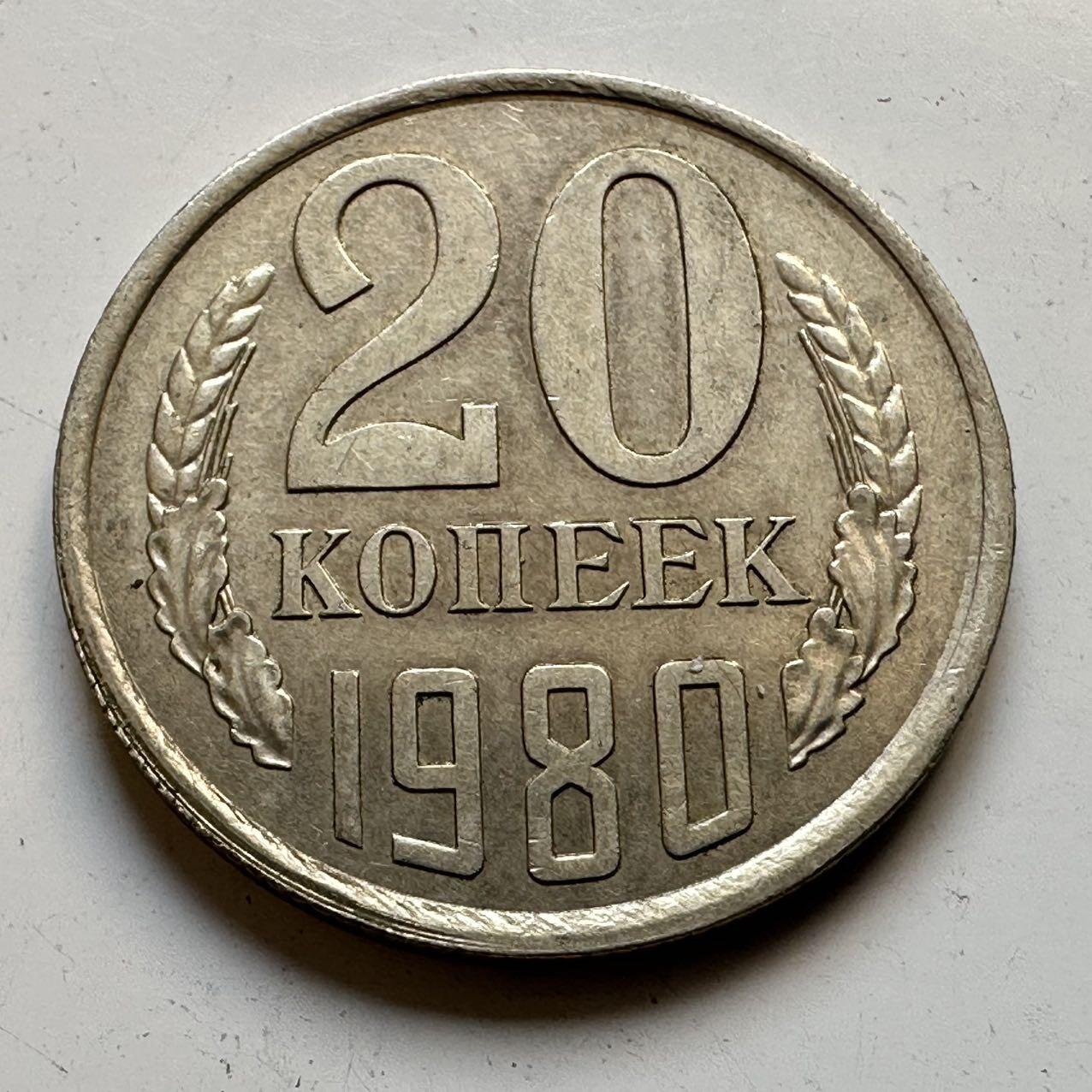 🌹外币初藏🌹🐯2025年第70场  每周二四六晚8️⃣点 接代拍 苏联1980年20戈比