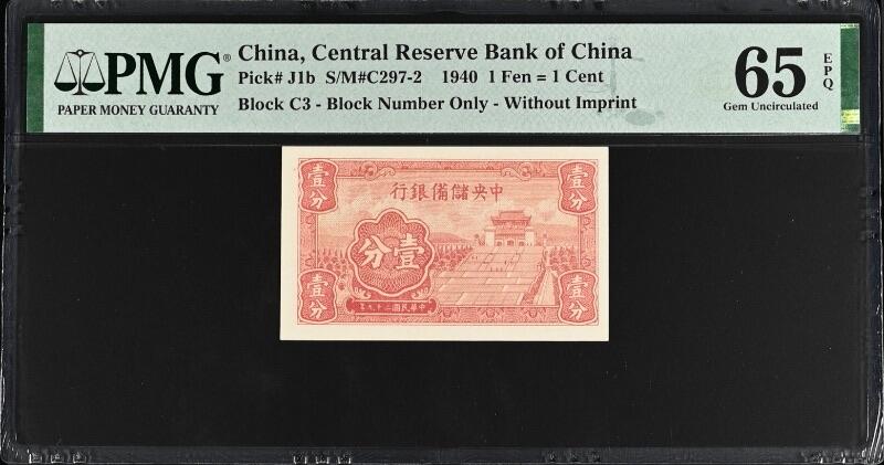 【乾奕收藏】出民国29年1940年中央储备银行短号壹分，美国PMG65E，民国纸币经过80年能保存如此品相实属难得，喜欢的老板不要错过，评级币一切以分数为准，售出非假不退