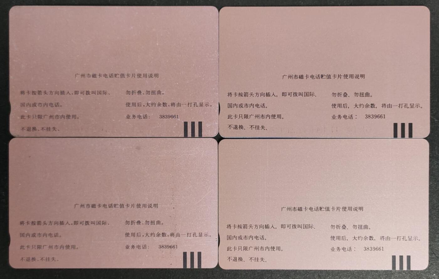 公藏第50期裸卡拍卖 广州田村卡（GJ2  广州航展2全，JN4  管理条例颁布2全）2套合拍，品相钢印码见描述。