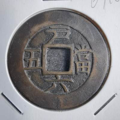沼泽如烟--第767场 - 常平通宝 户六当五