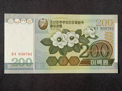 【游宝拍卖】乙巳蛇年53期 周六集拍 - 朝鲜-200元【2005年 全新UNC】