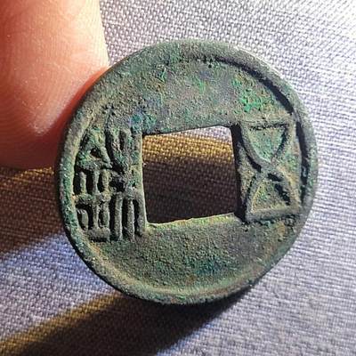 裸币 - 95:精品五铢