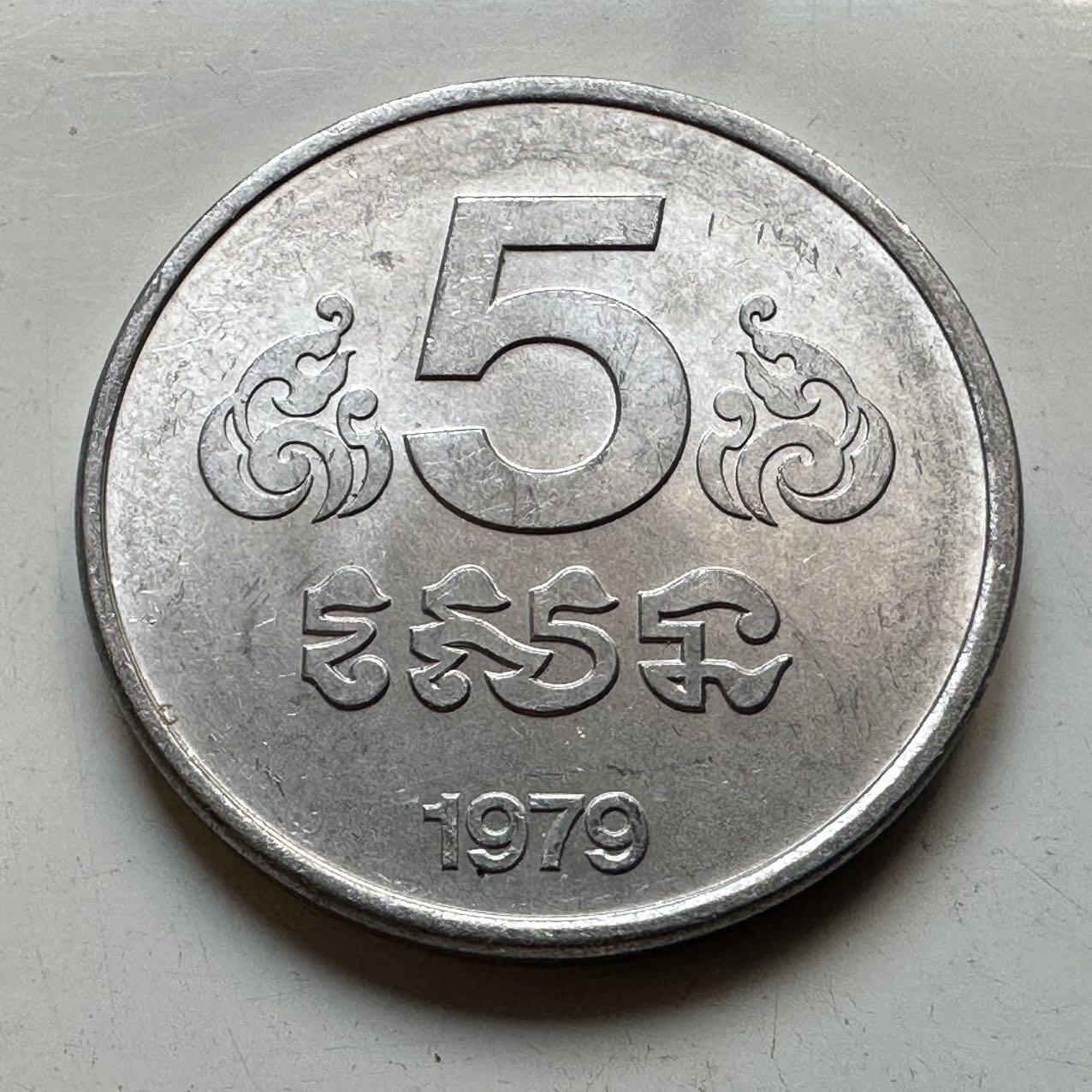 🌹外币初藏🌹🐯2025年第70场  每周二四六晚8️⃣点 接代拍 柬埔寨1979年五仙