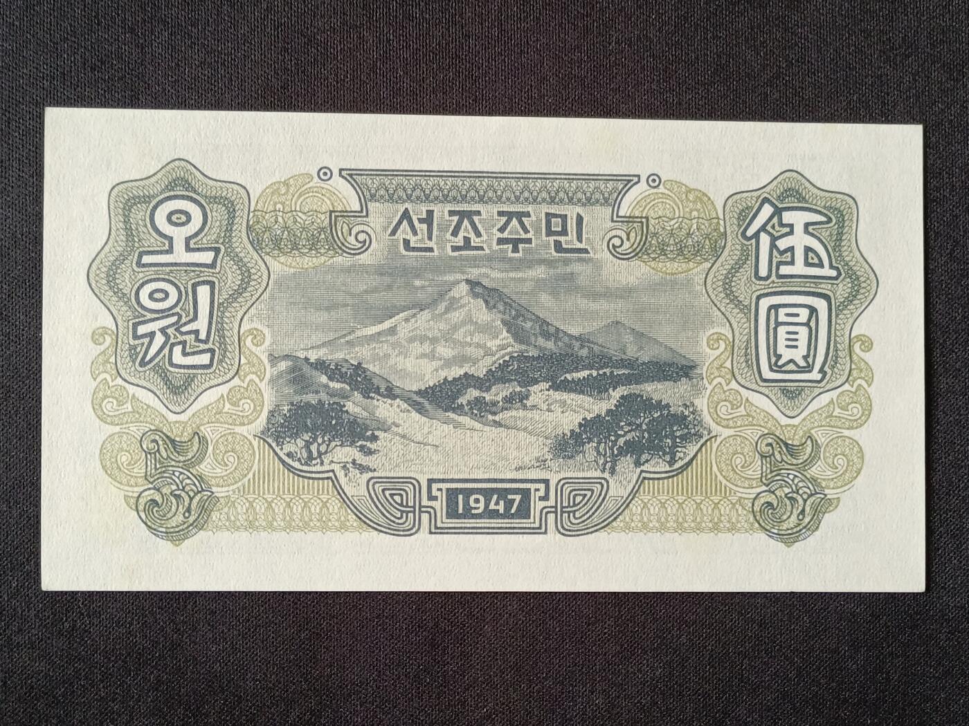 【游宝拍卖】乙巳蛇年53期 周六集拍 朝鲜-伍圆【1947年 全新UNC】