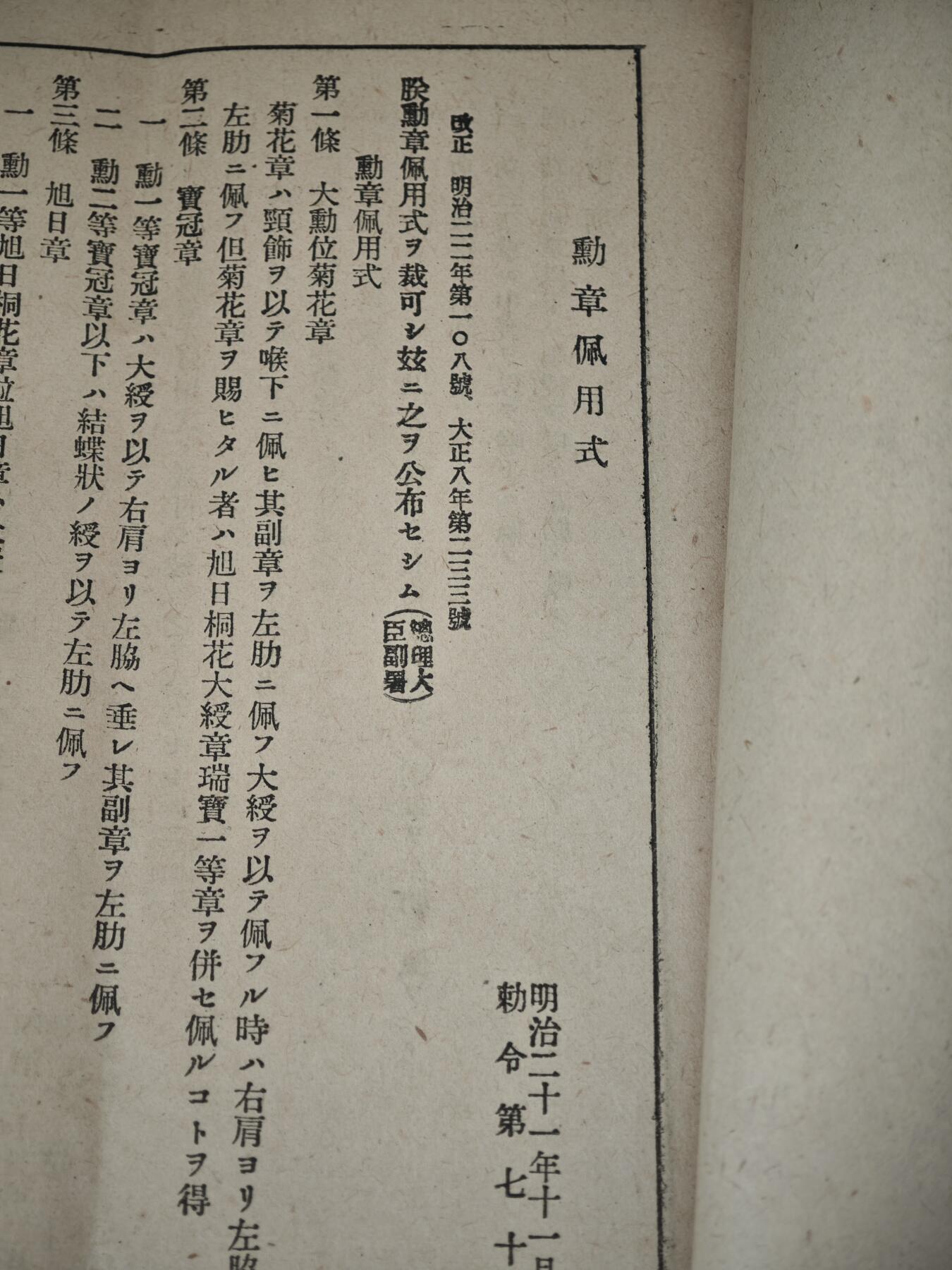 老张0元起拍·钱币徽章纸品杂项拍卖专场3(7月5日晚9点截标) 大正时期·勋章佩戴心得