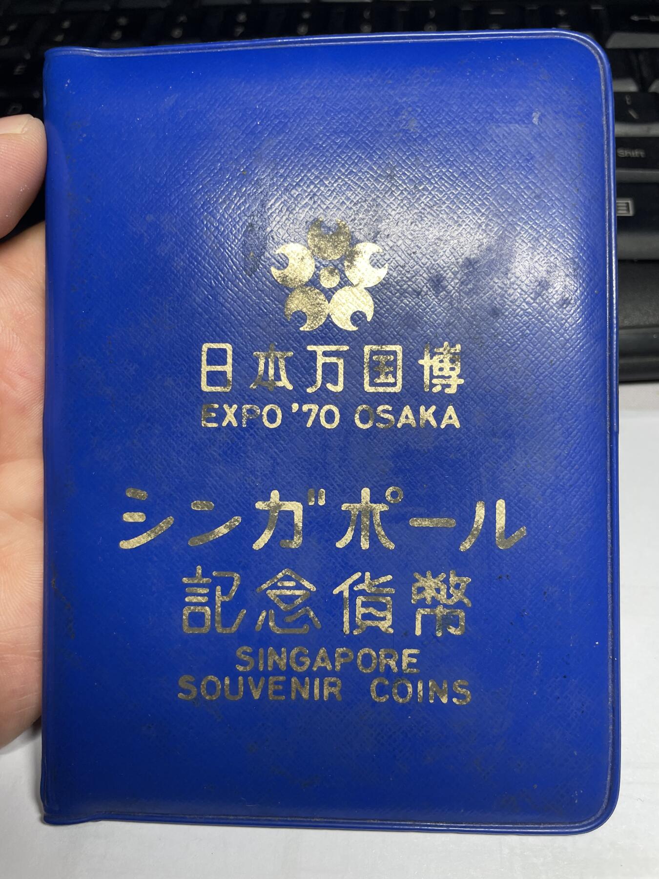 2025年集古藏今外币拍卖第六期-第7场—（总第247拍-银币专场），可以寄存60天，满160元包邮。 日本万国博览会-新加坡套币一组