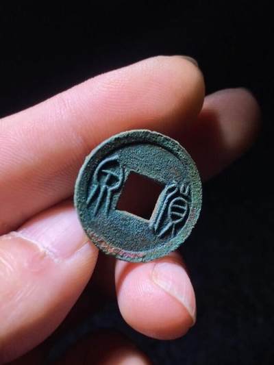 精品裸币 108:精品货泉大字右下决（收藏级）