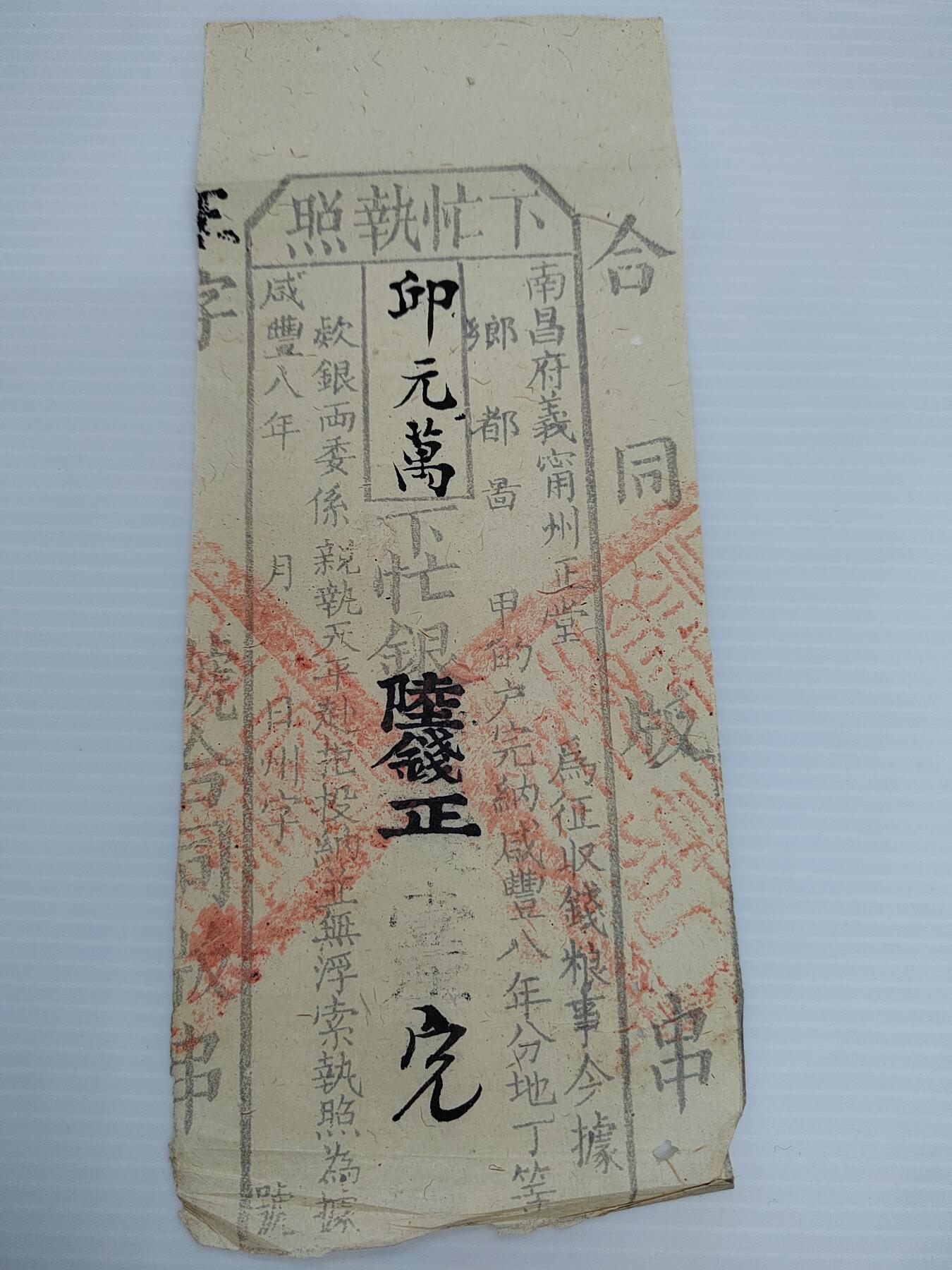 PCAI钱币  30-440   票证小专场 清代票据