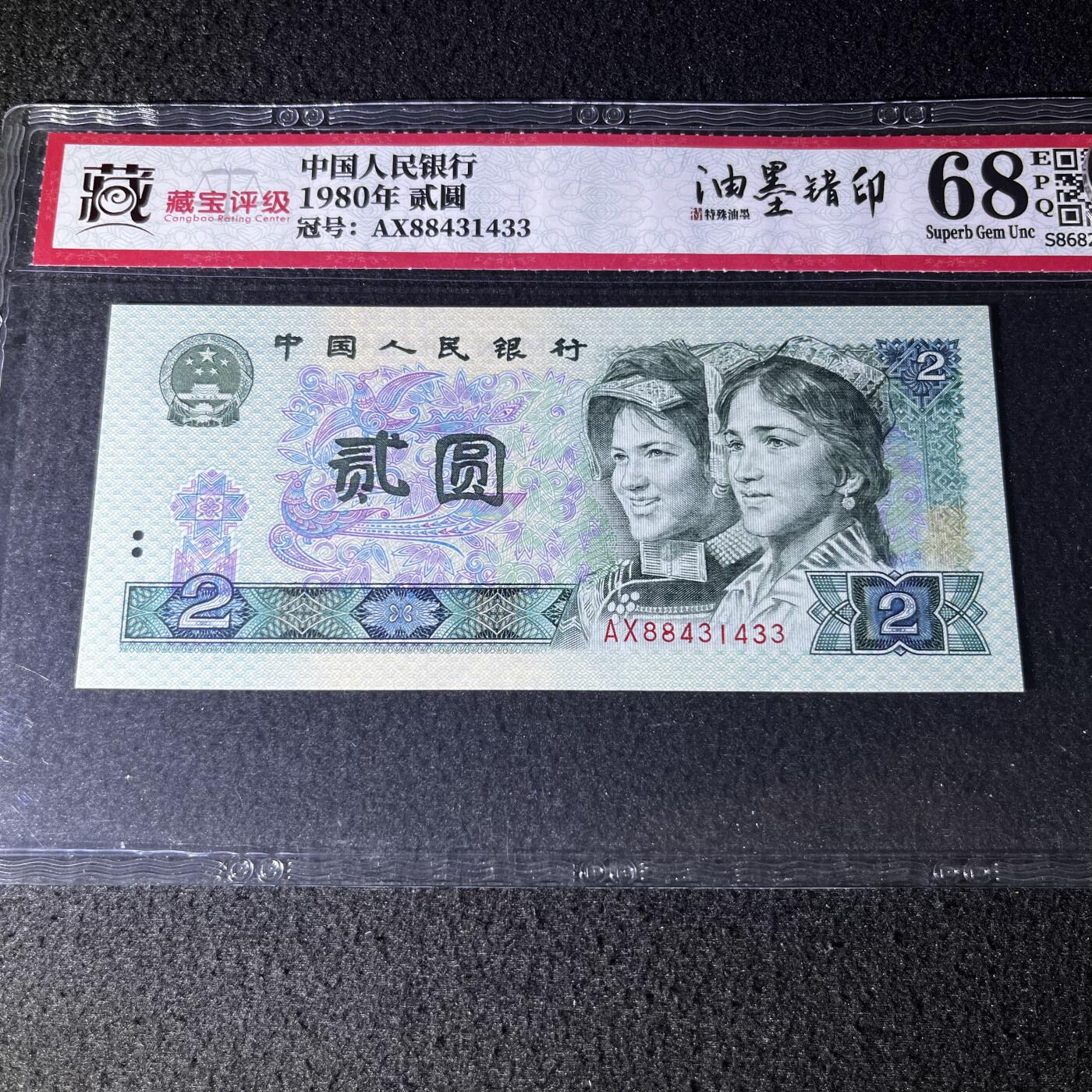 802错版背面四周油墨错印号码随机发货68分