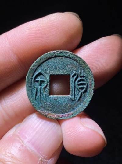 精品裸币 108:精品货泉大字右下决（收藏级）