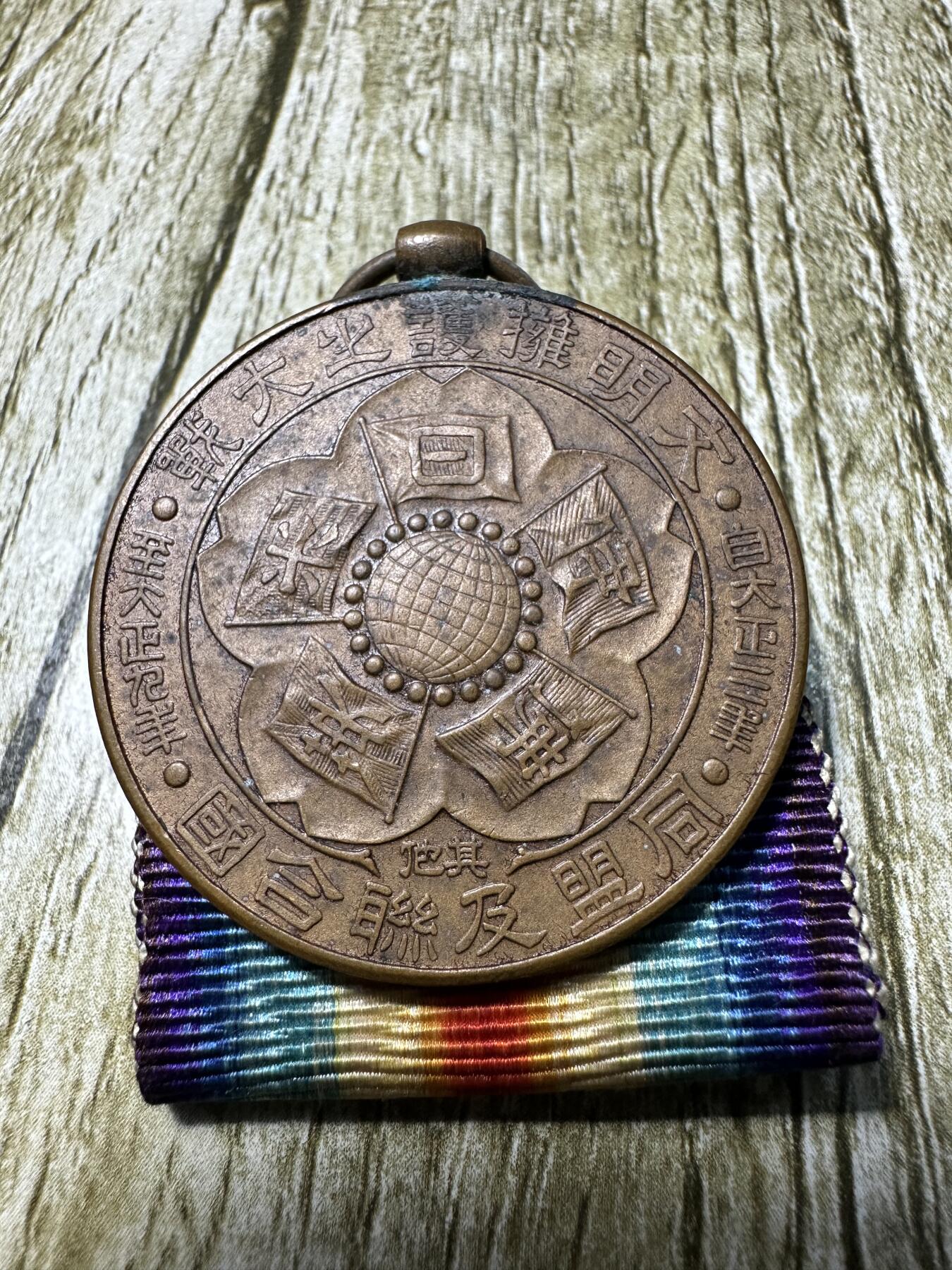 章，世界钱币 一战胜利国日本战捷纪念章